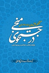 در جستجوی منجی: گفتگو با اهل ادیان درباره امام زمان