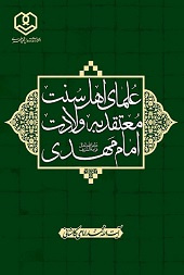 علمای اهل سنت معتقد به امام مهدی عجل‌الله تعالی فرجه