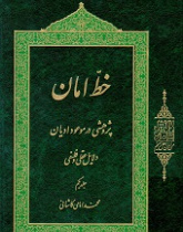 خطّ امان؛ پژوهشی در موعود ادیان: دلایل عقلی و فلسفی