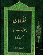 خطّ امان؛ پژوهشی در موعود ادیان: گفت‌وگوها