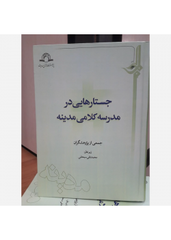 جستارهایی در مدرسه کلامی مدینه