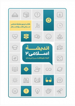 اندیشه اسلامی 2