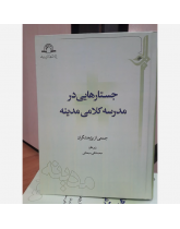 جستارهایی در مدرسه کلامی مدینه