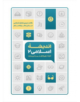 اندیشه اسلامی 2