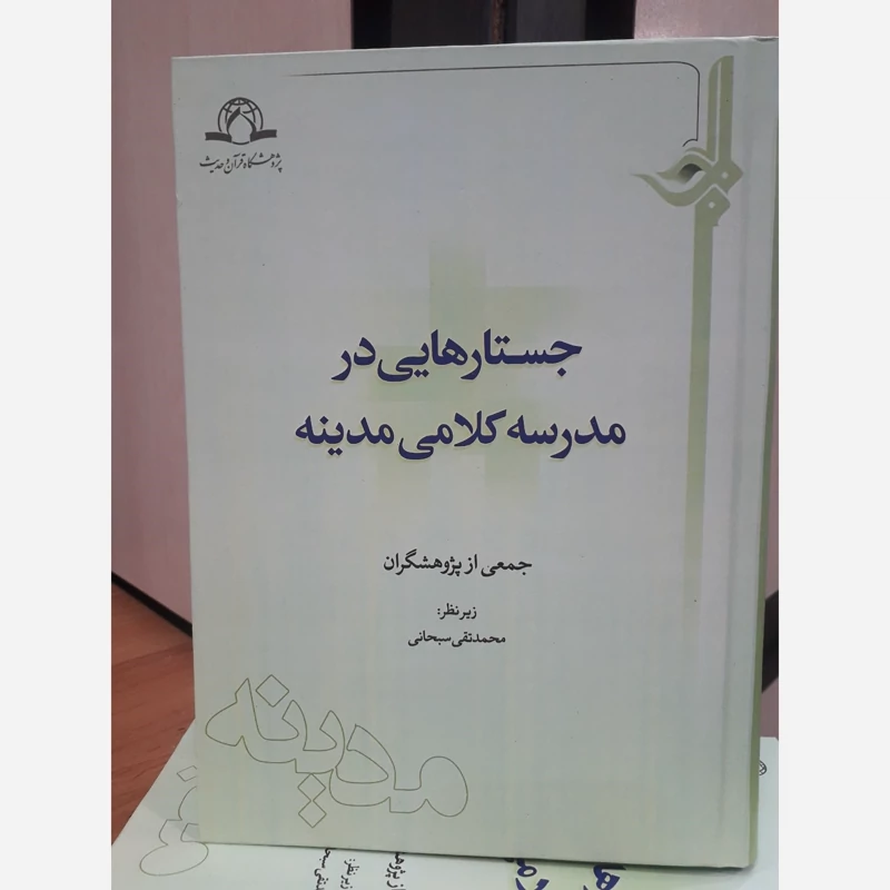 جستارهایی در مدرسه کلامی مدینه