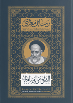 تصحیح و ترجمه رساله النبوات و المنامات