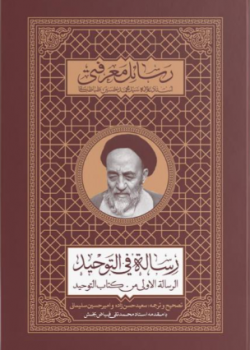 ترجمه و تصحیح رسالة فی التوحید
