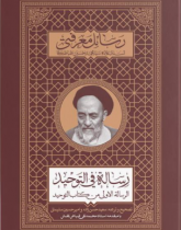 ترجمه و تصحیح رسالة فی التوحید