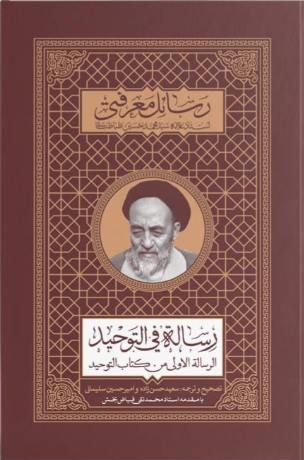 ترجمه و تصحیح رسالة فی التوحید