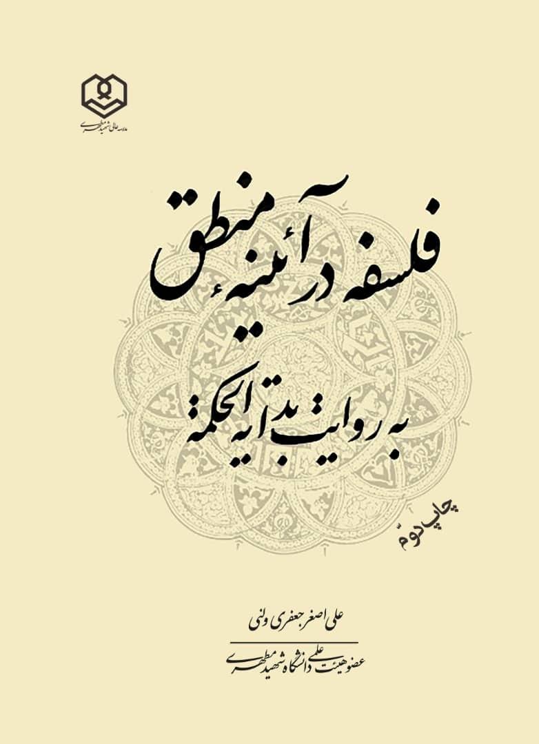 فلسفه در آئینهء منطق به روایت بدایة الحکمة