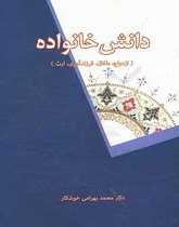 دانش خانواده (ازدواج، طلاق، فرزندآوری، ارث)