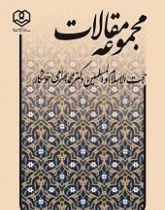 مجموعه مقالات حجت‌‌الاسلام‌ والمسلمین دکتر محمد بهرامی‌خوشکار