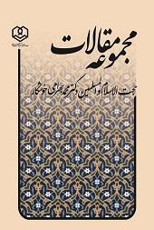 مجموعه مقالات حجت‌‌الاسلام‌ والمسلمین دکتر محمد بهرامی‌خوشکار