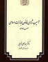 آسیب‌شناسی قانون مجازات اسلامی مصوب ۱۳۹۲