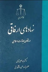 نهادهای ارفاقی در قانون مجازات اسلامی