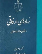 نهادهای ارفاقی در قانون مجازات اسلامی