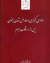 دادرسی کیفری و عارض شدن جنون پس از ارتکاب جرم