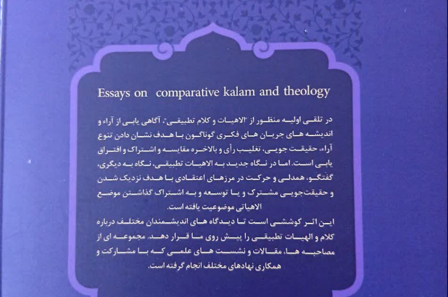 جستارهایی در کلام و الهیات تطبیقی