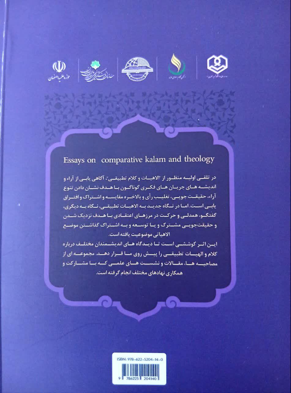 جستارهایی در کلام و الهیات تطبیقی